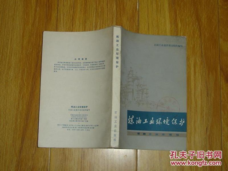 炼油工业环境保护     80-29-29-09