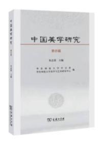 中国美学研究-第四辑