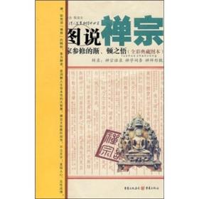 图说禅宗：佛家参修的渐、顿之悟（全彩典藏图本）