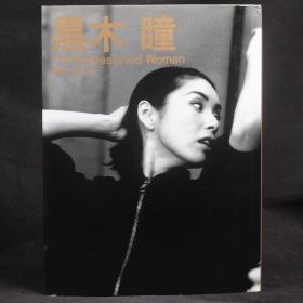 日本原版 黑木瞳写真集（17 Months of A Designed Woman）