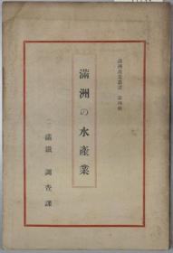 満州商工事情 昭和８年、1933年出版、日文、满铁调查资料、130页