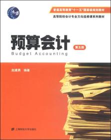 预算会计（第五版）/普通高等教育“十一五”国家级规划教材·高等院校会计专业方向选修课系列教材