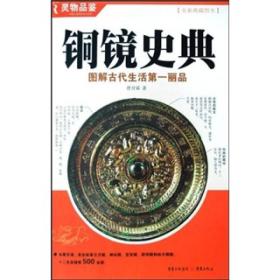 铜镜史典--图解古代生活第一丽品