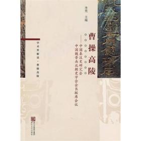 曹操高陵：中国秦汉史研究会中国魏晋南北朝史学会会长联席会议