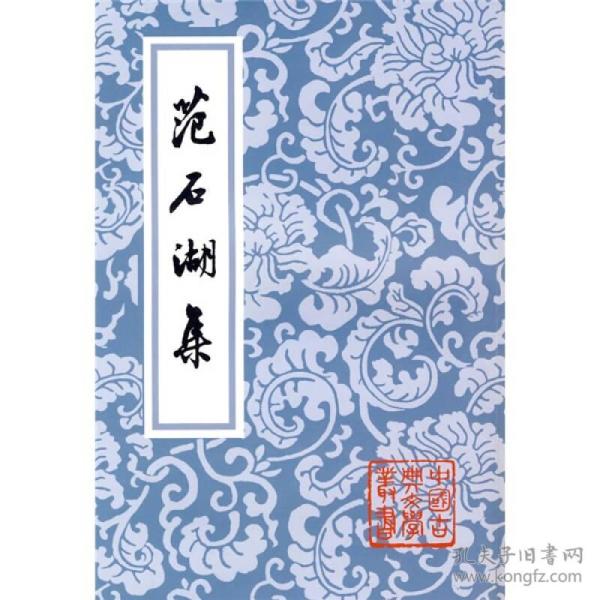 中国古典文学丛书：范石湖集