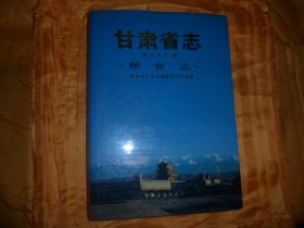 甘肃省志 第五十二卷 粮食志