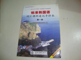 标准韩国语自学辅导丛书：标准韩国语词汇循环速记手抄本（第1册） 无盘