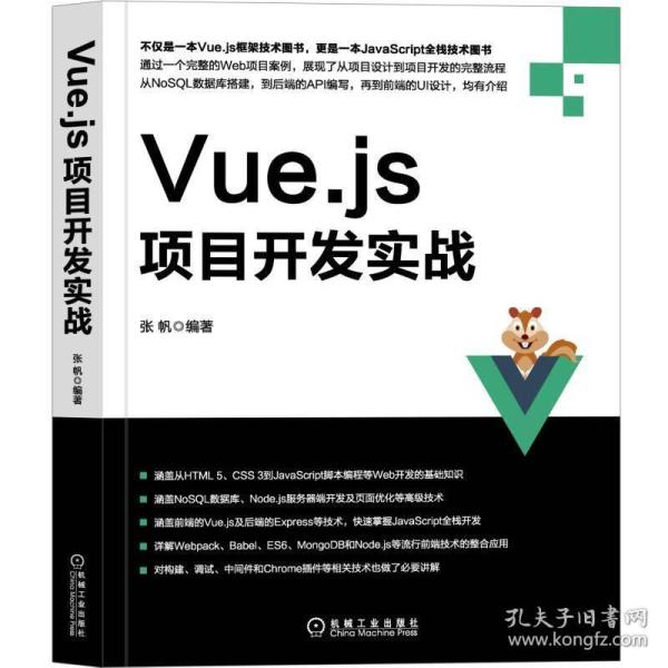 Vue.js项目开发实战