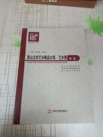 房山文学艺术精品大观 艺术卷 书法