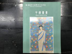 中国书画  2010中久富莱贺岁拍卖会