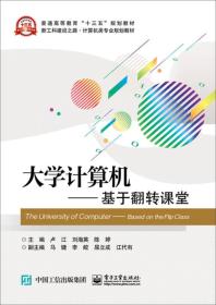 大学计算机——基于翻转课堂