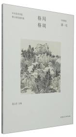 格局·格调：中央美术学院博士研究创作集（中国画卷 潘一见）