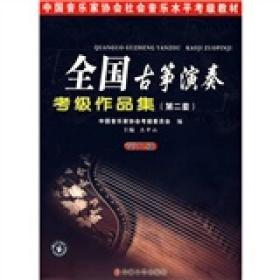 中国音乐家协会社会音乐水平考级教材：全国古筝演奏考级作品集2（第9级）