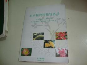 北京植物园植物名录