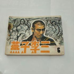 连环画:燕子李三⑥