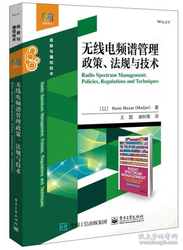 无线电频谱管理政策、法规与技术