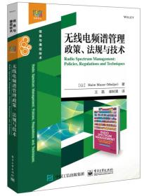 无线电频谱管理政策、法规与技术