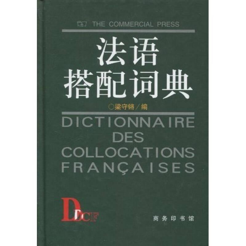 法語(yǔ)搭配詞典 梁守鏘 商務(wù)印書館