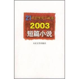 21世纪年度小说选：2003短篇小说