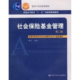 二手社会保险基金管理第二2版林义中国劳动社会保障9787504565914