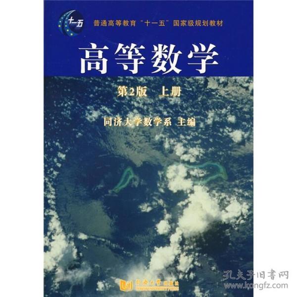 高等数学（第2版）（上册）/普通高等教育“十一五”国家级规划教材