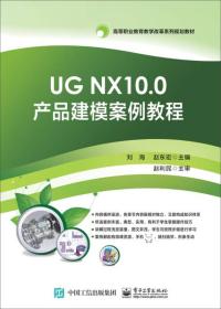 UG NX10.0产品建模案例教程、