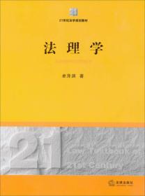 法理学/21世纪法学规划教材