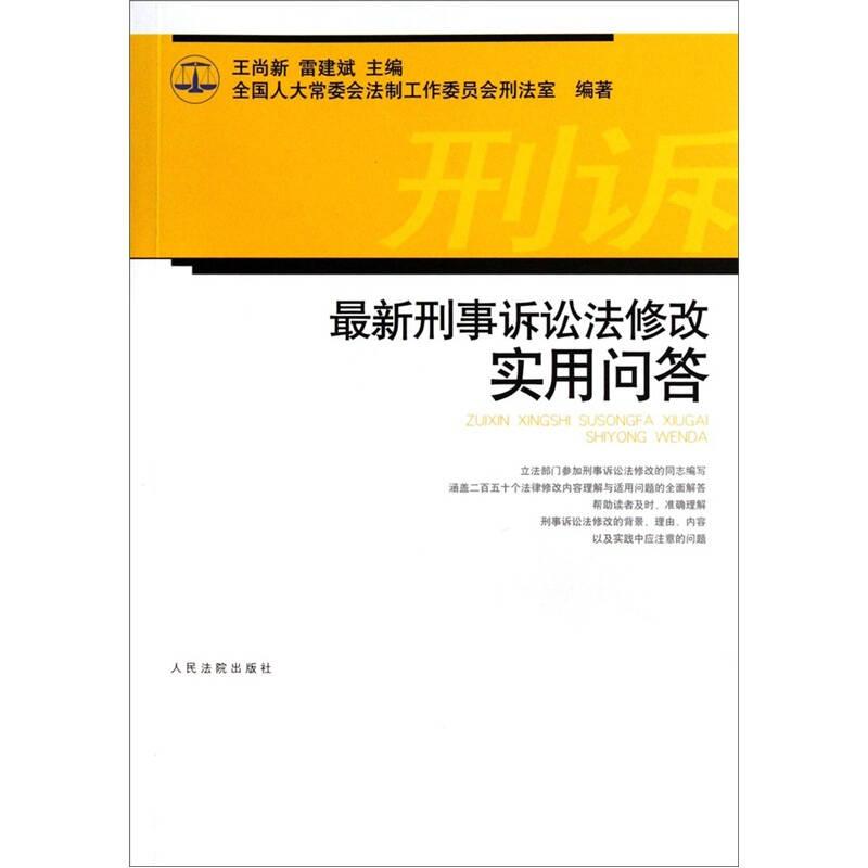 最新刑事诉讼法修改实用问答