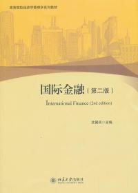 C16国际金融 沈国兵 9787301228319 北京大学出版社  定价:58.00