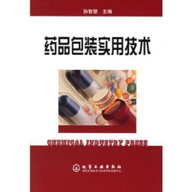 药品包装实用技术