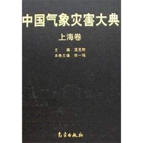 中国气象灾害大典：上海卷