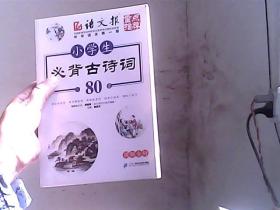 小学生必背古诗词80首（图解全析）