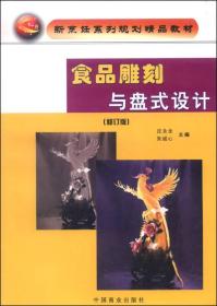 新烹饪系列规划精品教材：食品雕刻与盘式设计（修订版）