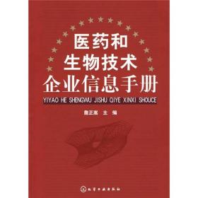 医药和生物技术企业信息手册（有印章）9787502589981