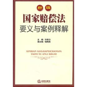 新编国家赔偿法要义与案例释解