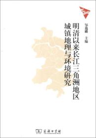 明清以来长江三角洲地区城镇地理与环境研究