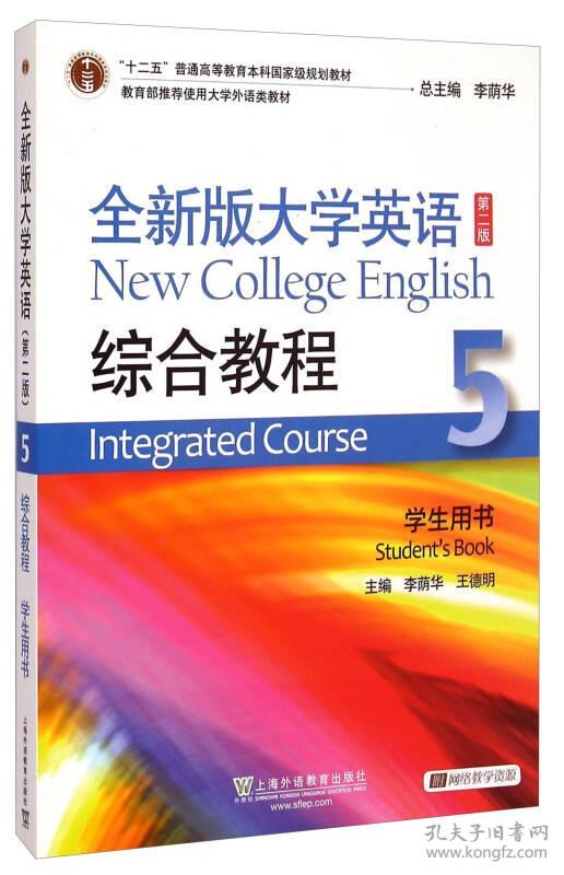 全大学英语第二2版综合教程5-学生用书 李荫华 上海外语教育出版社 9787544637169