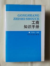 工商知识手册 作者签赠本  wx30