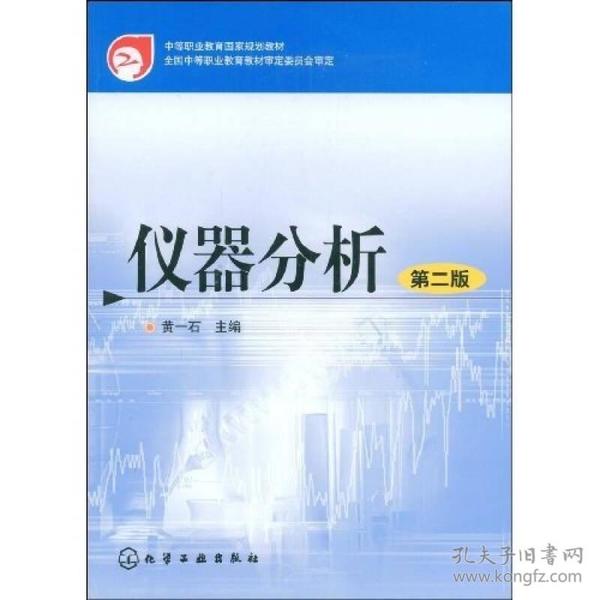 中等职业教育国家规划教材：仪器分析（第2版）