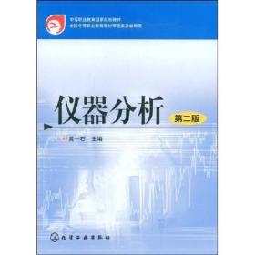 中等职业教育国家规划教材：仪器分析（第2版）