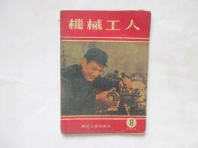 机械工人1954年8