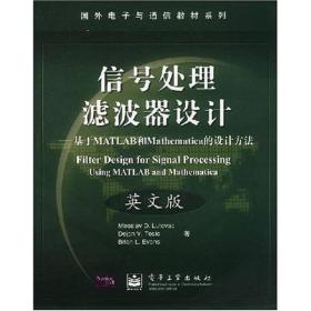 国外电子与通信教材系列·信号处理滤波器设计：基于MATLAB和Mathematica的设计方法