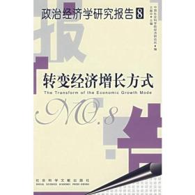 政治经济学研究报告8：转变经济增长方式