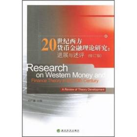 20世纪西方货币金融理论研究：进展与述评（修订版）