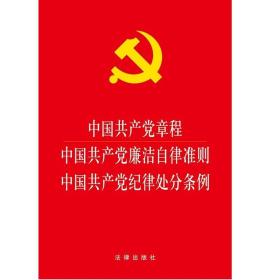 中国共产党章程 中国共产党廉洁自律准则 中国共产党纪律处分条例（2015年版）