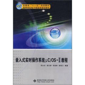 嵌入式实时操作系统μC/OS-2教程/安徽省“十一五”规划教材·21世纪高等学校电子信息类规划教材