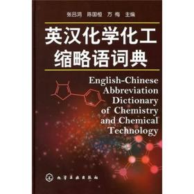 英汉化学化工缩略语词典