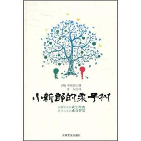 小新郎的栗子树：关于生命和智慧的故事