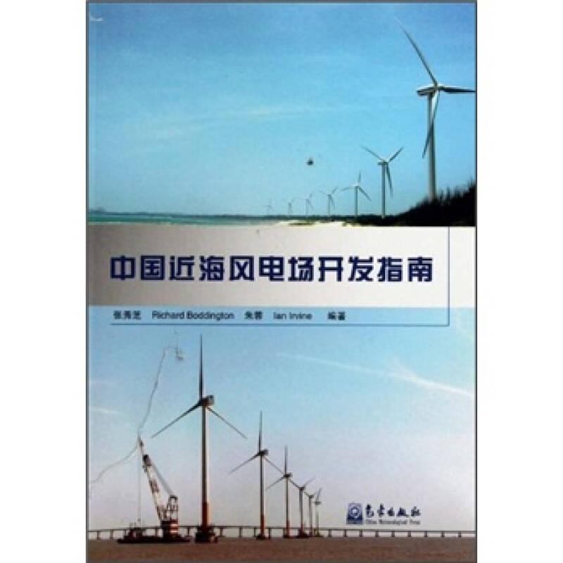 中国近海风电场开发指南