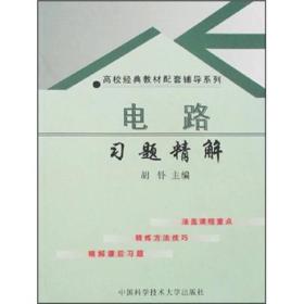 正版包邮 电路习题精解——高校经典教材配套辅导系列